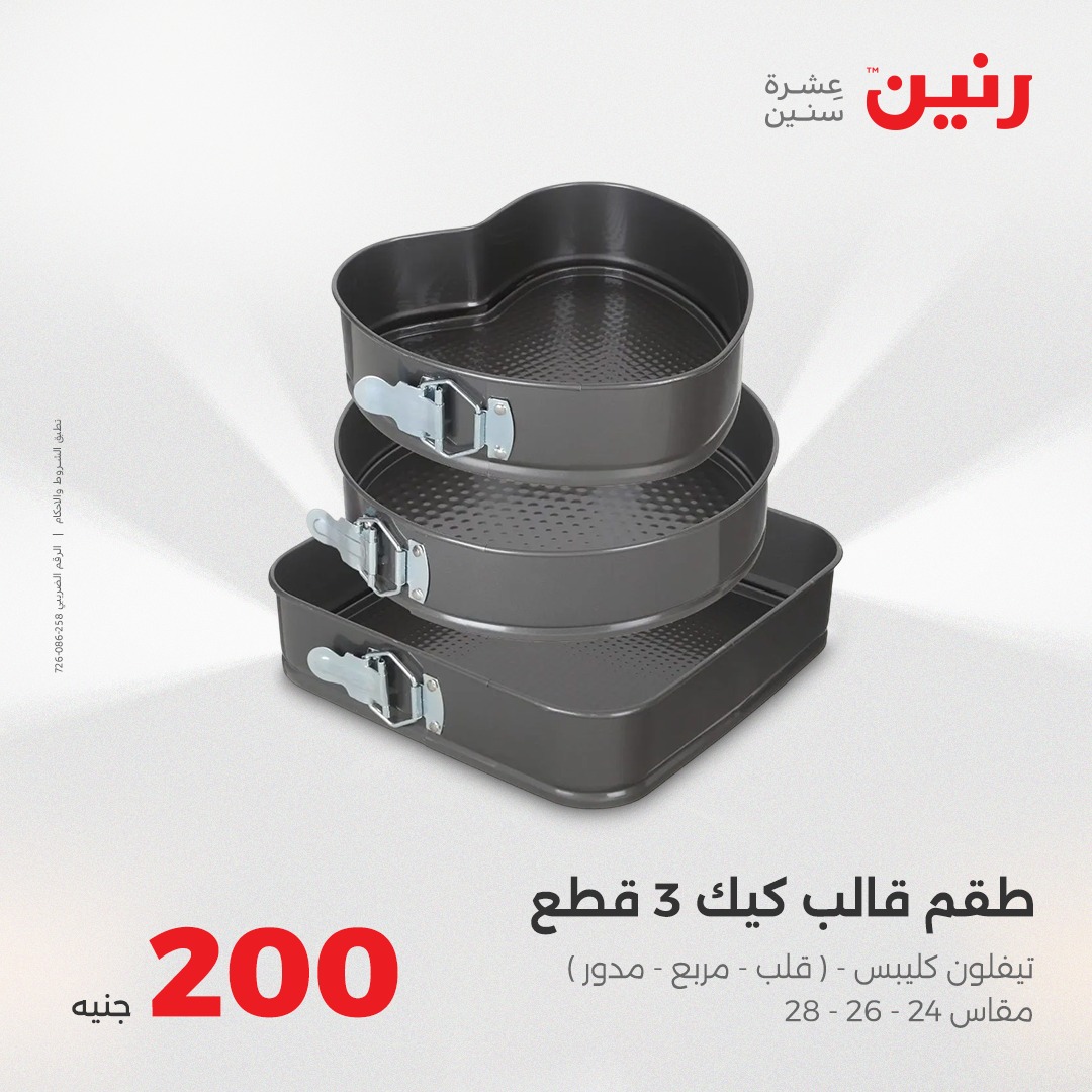 raneen offers from 28aug to 5aug 2025 عروض رنين من 28 أغسطس حتى 5 أغسطس 2025 صفحة رقم 11